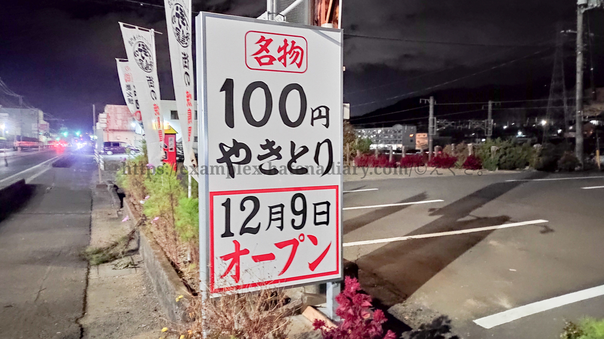 100円！】焼き鳥専門店「街の焼鳥屋さん」あす里庄にオープン！！【八剣伝】 - えぐさタイムス