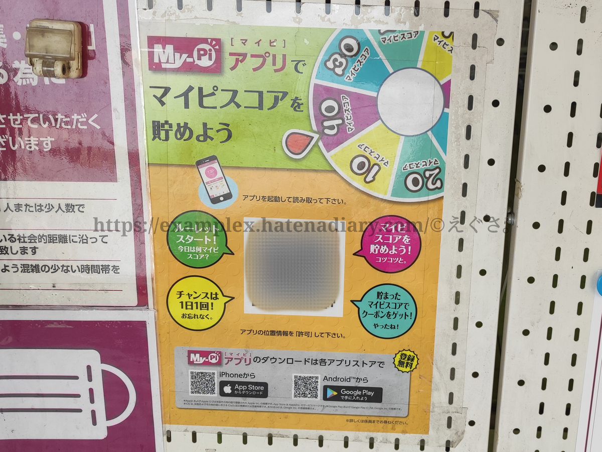 マイピが割引と併用可能になった！ - えぐさタイムス