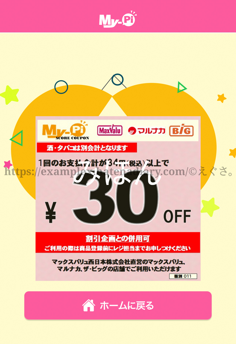 マイピが割引と併用可能になった！ - えぐさタイムス