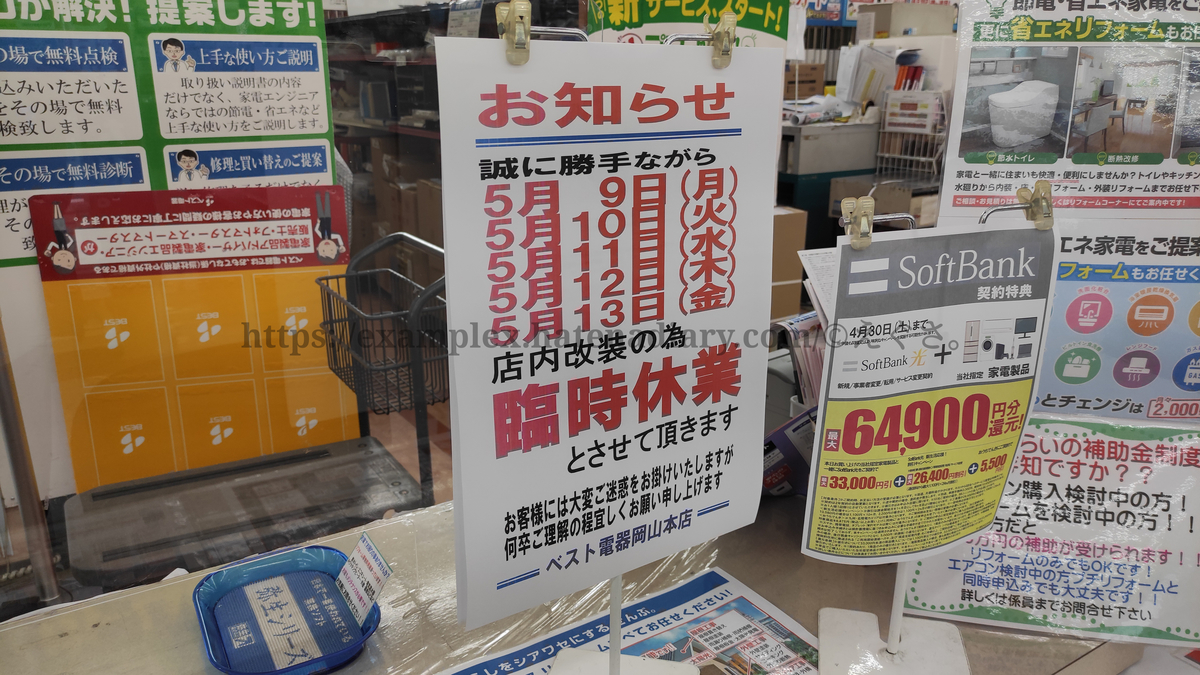 ベスト電器 岡山本店 休業 タイトルは決まっていません