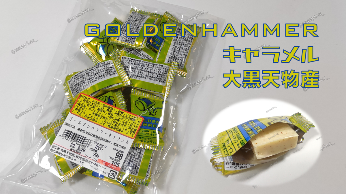 ゴールデンハンマー キャラメル 【大黒天物産】 - えぐさタイムス