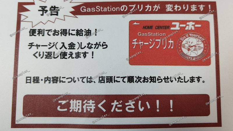 ホームセンター ユーホー ガソリンプリカ ホームセンター ユーホー GASステーション （ガソリンスタンド） の