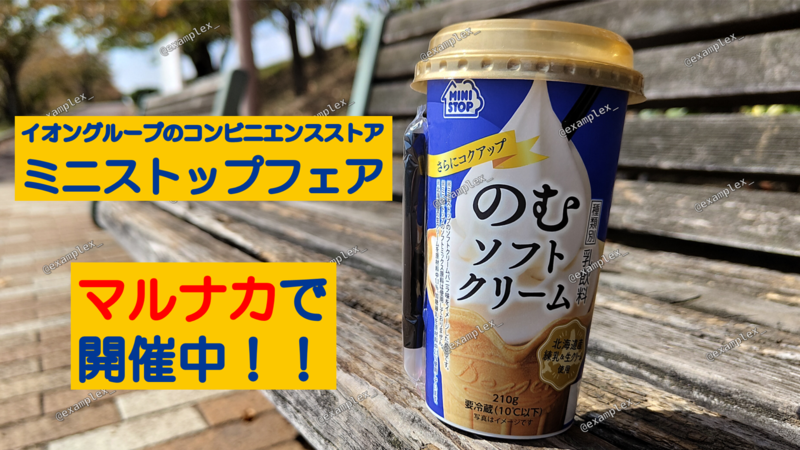 ミニストップフェア 岡山県内のマルナカで のむソフトクリーム タイトルは決まっていません