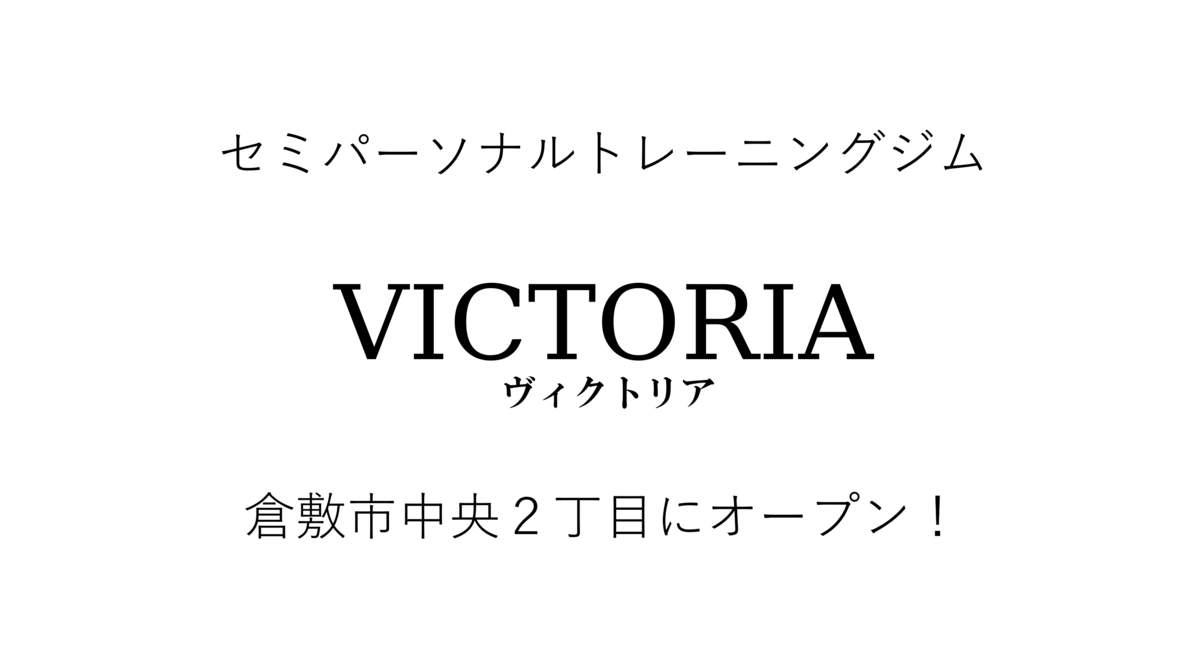 倉敷市中央町に セミパーソナルトレーニングジム ヴィクトリア がオープンします タイトルは決まっていません