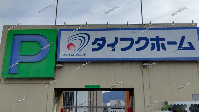 福山市三之丸町 】福山駅前にあった『 デオデオ 福山本店 』の名残り【ダイイチ時代の写真も発見!】 - えぐさタイムス《EGUSA-TIMES》