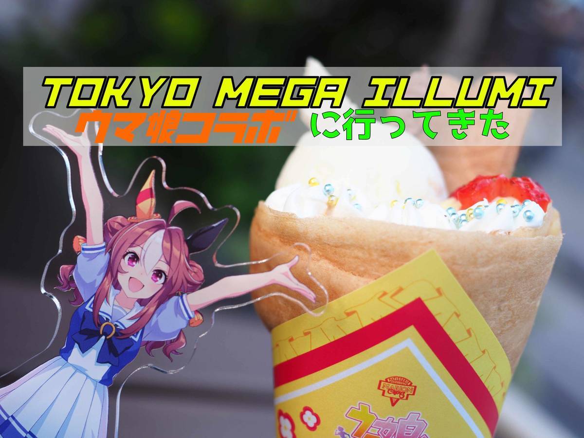 TOKYO MEGA ILLUMI ウマ娘コラボ に行ってきた - もつの雑記帳-日常