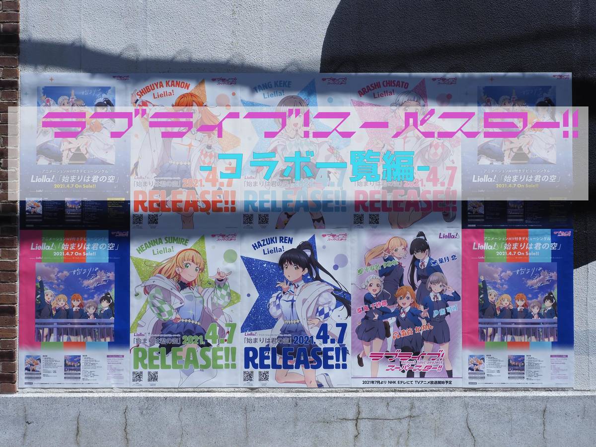 ラブライブ! スーパースター!!コラボまとめ - もつの雑記帳-日常