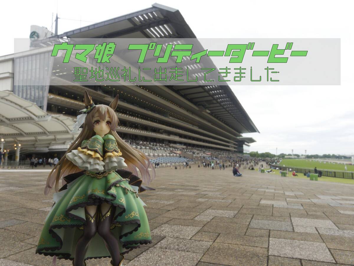 舞台探訪・聖地巡礼】ウマ娘 プリティーダービーの巡礼に出走してきました - もつの雑記帳-日常ときどき探訪記-