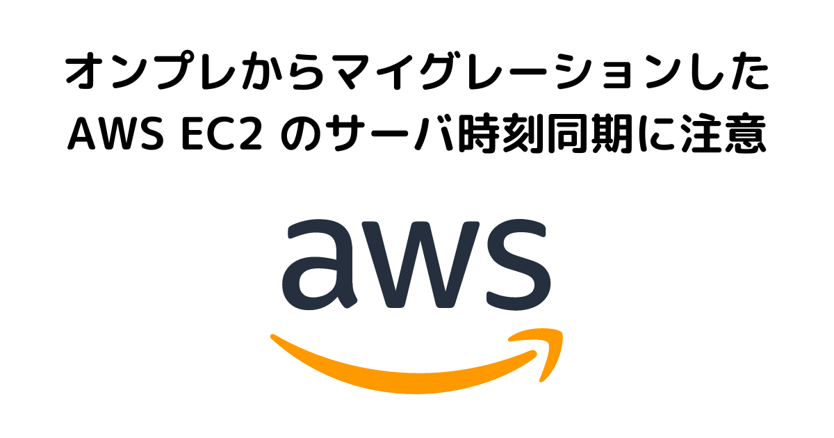 オンプレからマイグレーションした AWS EC2 のサーバ時刻同期に