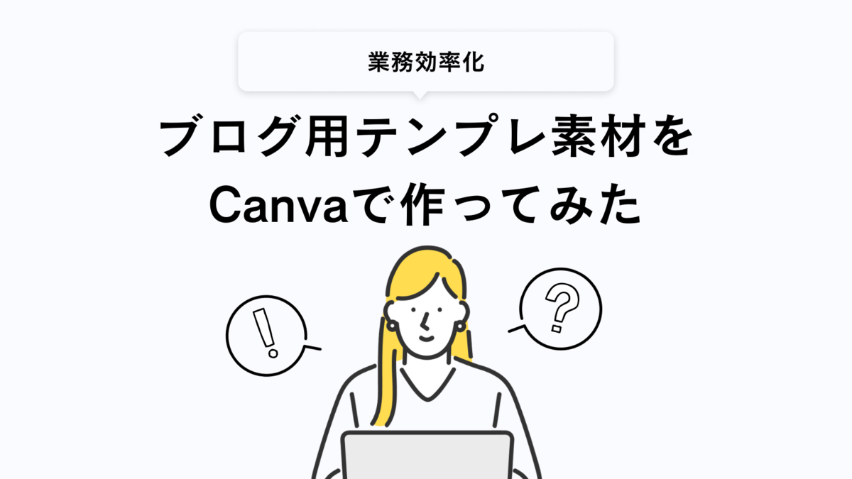 Canva ブログ用テンプレ素材をcanvaで作ってみた エキサイト Techblog