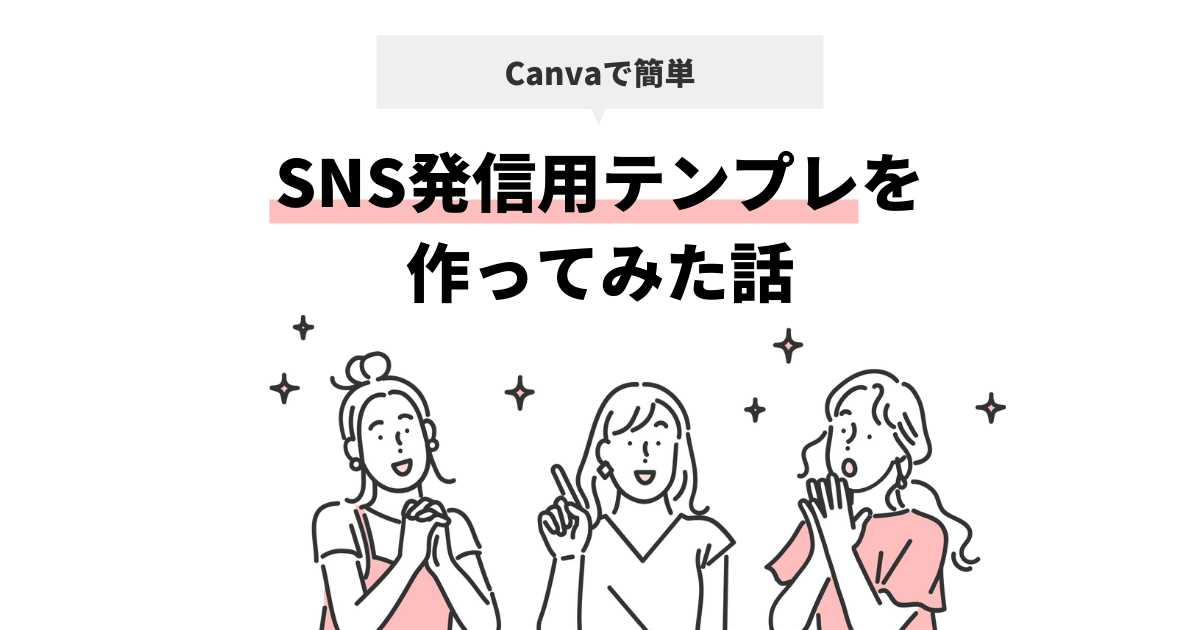 Canvaで簡単 Sns発信用テンプレを作ってみた話 エキサイト Techblog