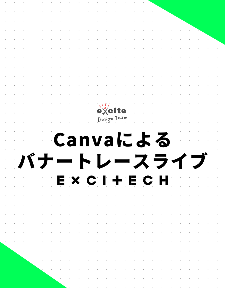 テクデザbeer Bash Canvaによるバナートレースライブ エキサイト Techblog