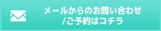 メールからのお問い合わせ