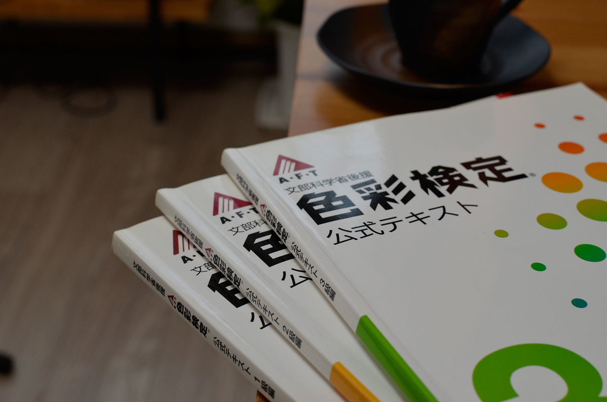 九州福岡で色彩検定対策や色彩学の勉強を始めたい方へのおすすめ情報