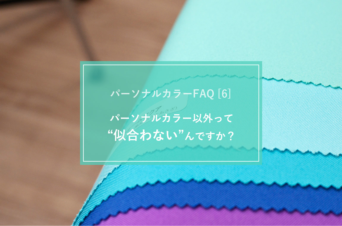 福岡のパーソナルカラー診断情報 よくある質問と誤解（６） - 男性 