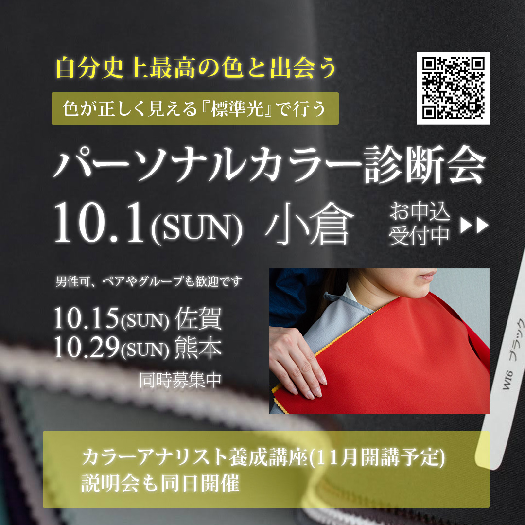 北九州小倉、佐賀、熊本で受けられる標準光パーソナルカラー診断