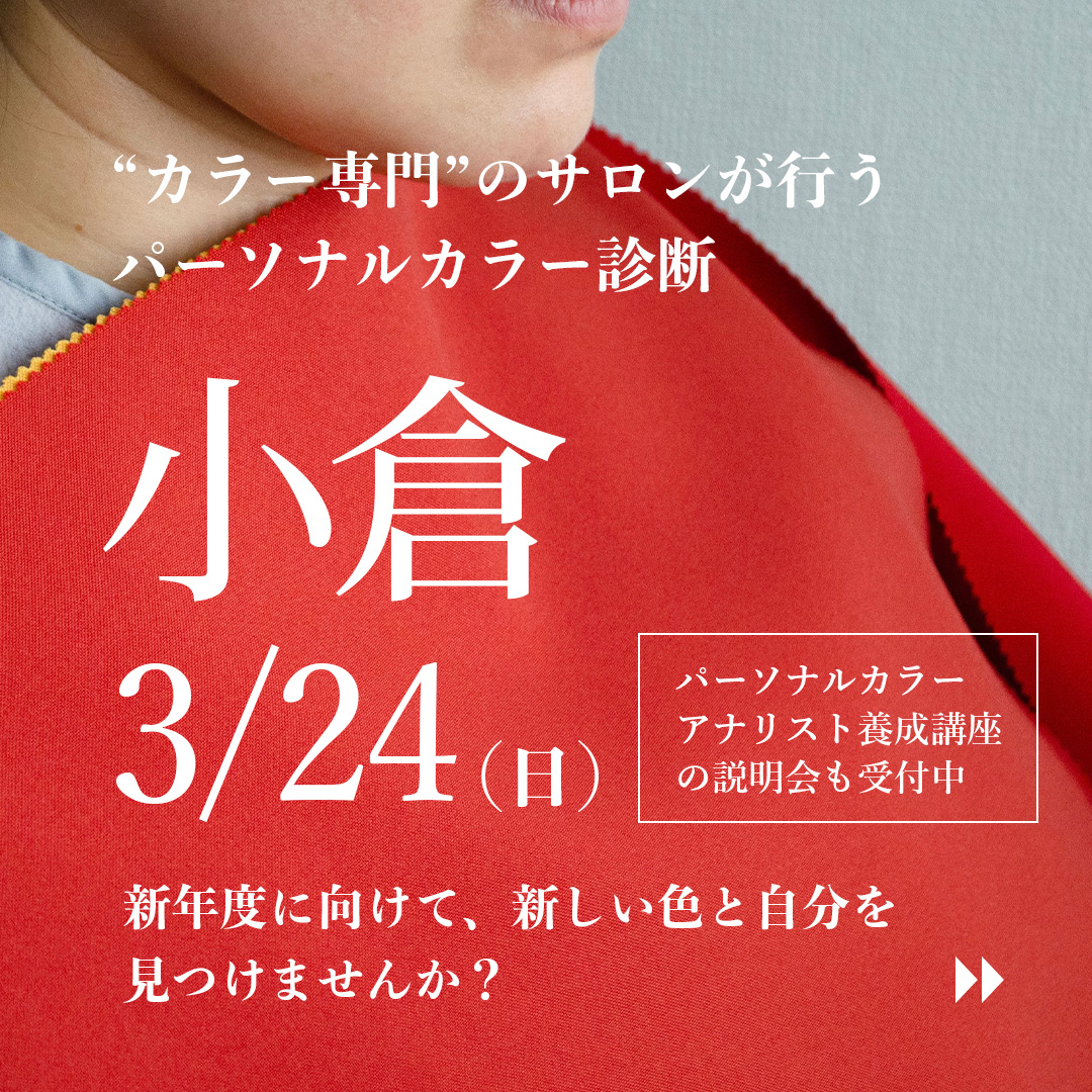 北九州小倉1日限定、色が正しく見える光で行うパーソナルカラー診断