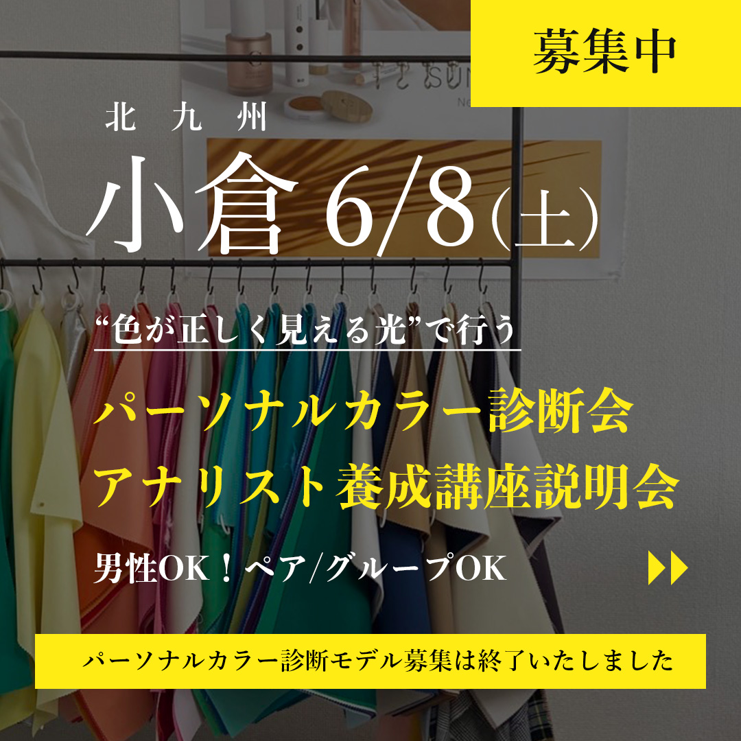 １日限定北九州小倉で開催、パーソナルカラー診断会