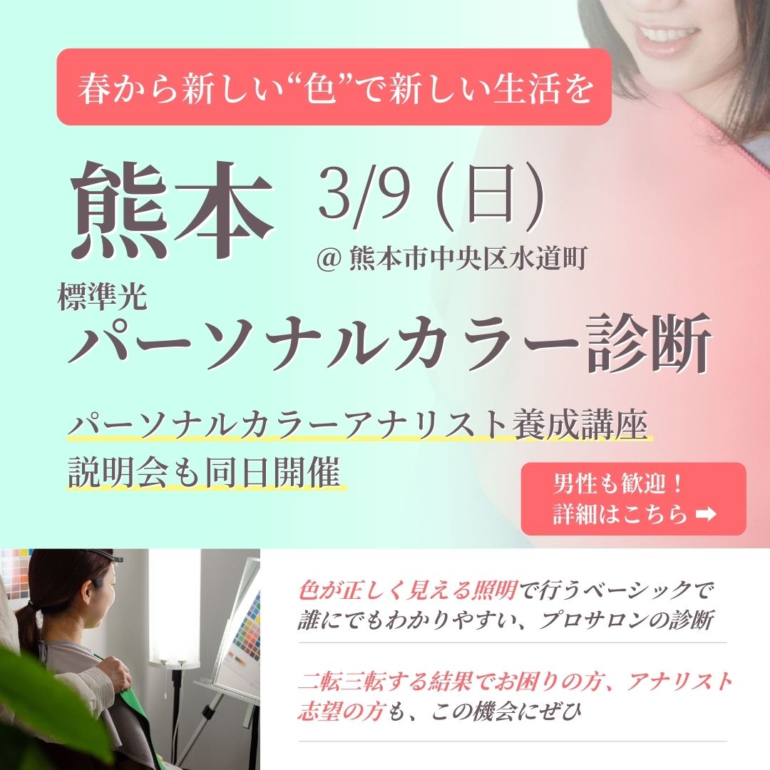 熊本市内で受けられる標準光パーソナルカラー診断