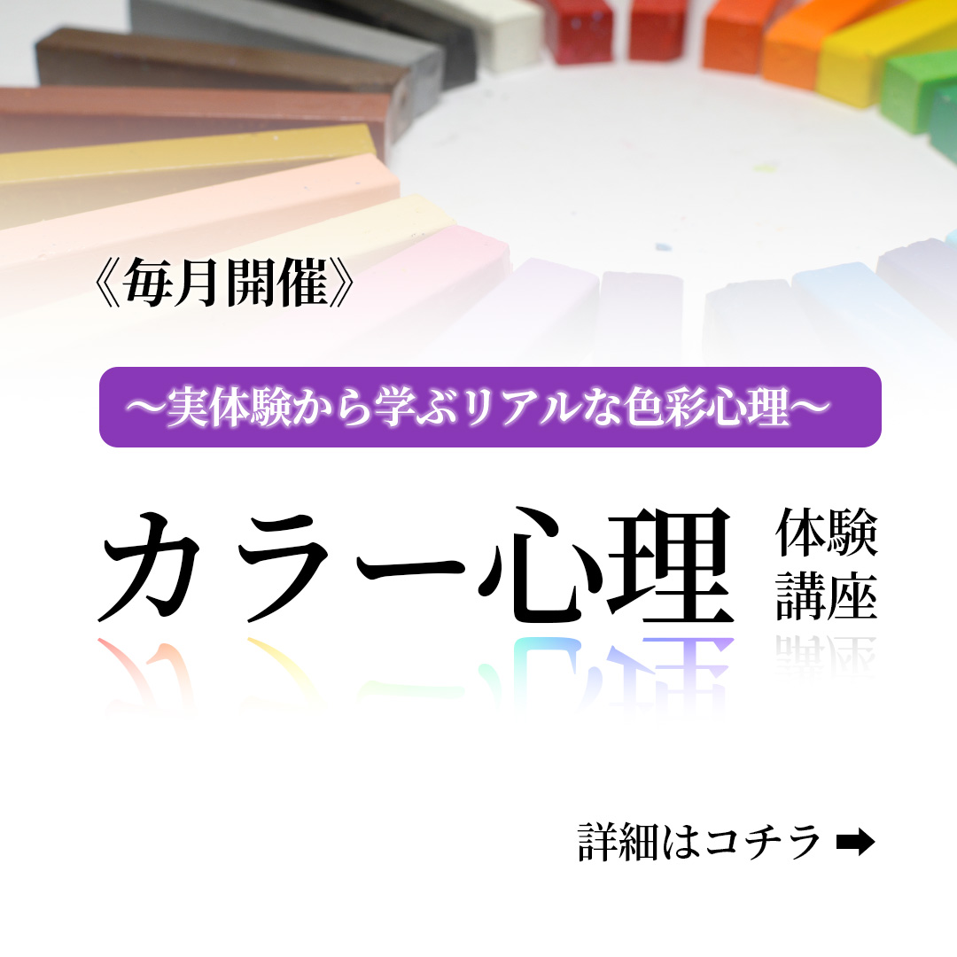色彩心理を身近に！オンライン体験講座実施中