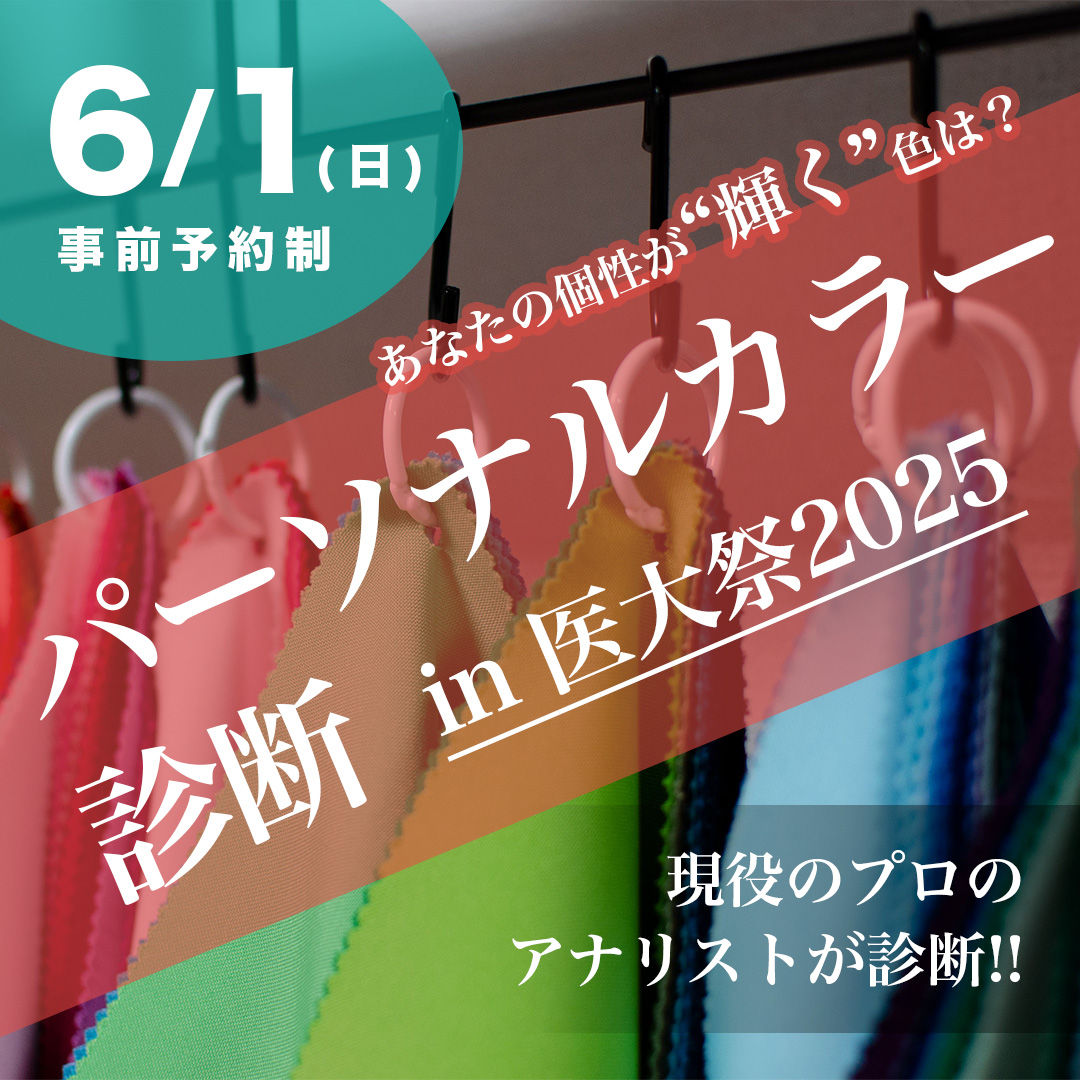 佐賀医大祭2025でプロのパーソナルカラー診断を体験