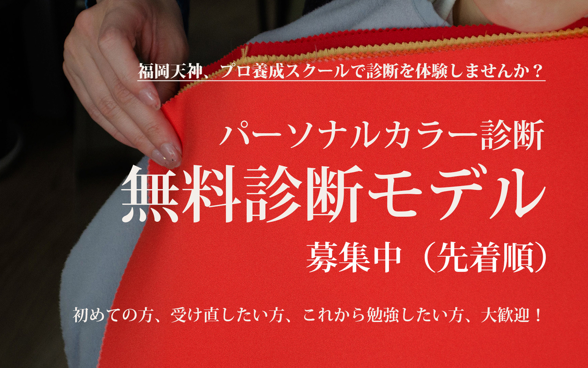 福岡天神のパーソナルカラーのプロ養成スクールでの診断を無料で受けられる、診断モデルを募集中