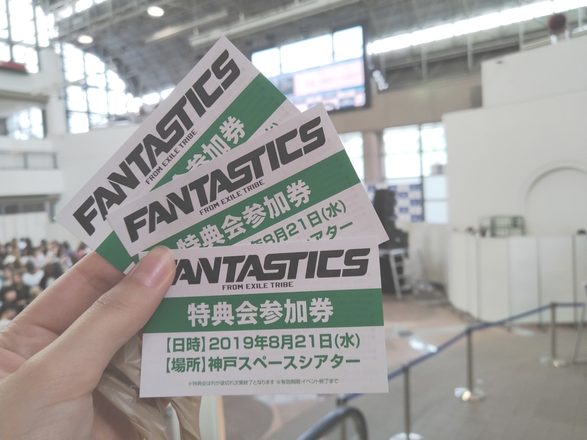 2019/8/21 FANTASTICSリリイベ@神戸 - オタクのひとりごと