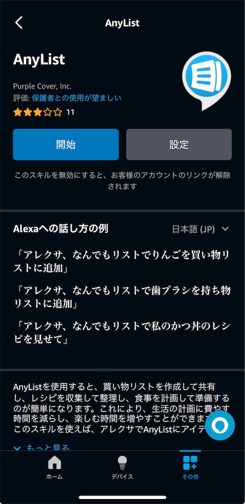 AnylistのAlexaスキル