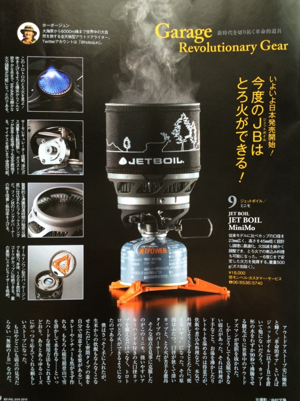 Be Pal 6月号掲載記事 あのジェットボイルにminimo ミニモ 登場 いつか手にしたいアウトドアの道具