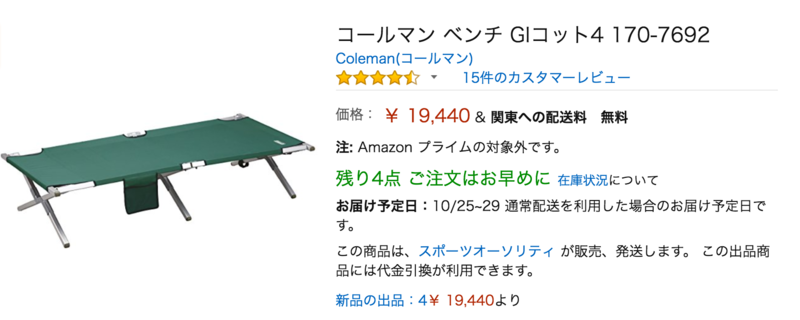 AMAZONコールマン／ベンチ GIコット4