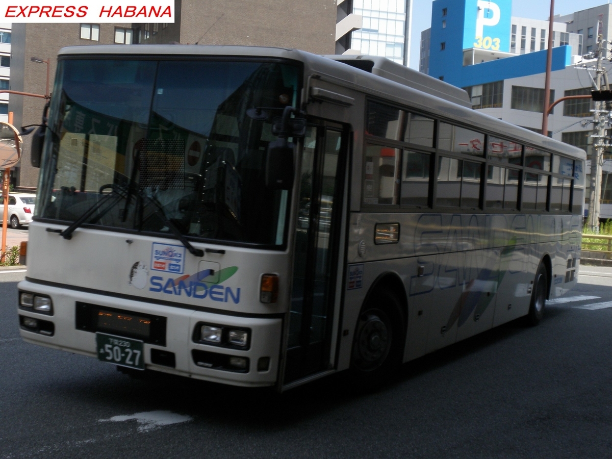 サンデン交通 express_habanaのブログ