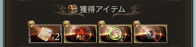 f:id:extera12gbf:20181110013602j:plain f:id:extera12gbf:20181110013602j:plain