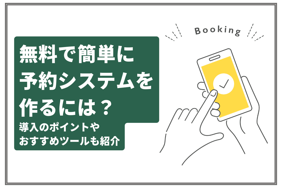 比較表あり】予約システムを無料で簡単に入れたい人におすすめのツール＆確認ポイント - おなじみ丨近くの店から、なじみの店へ。