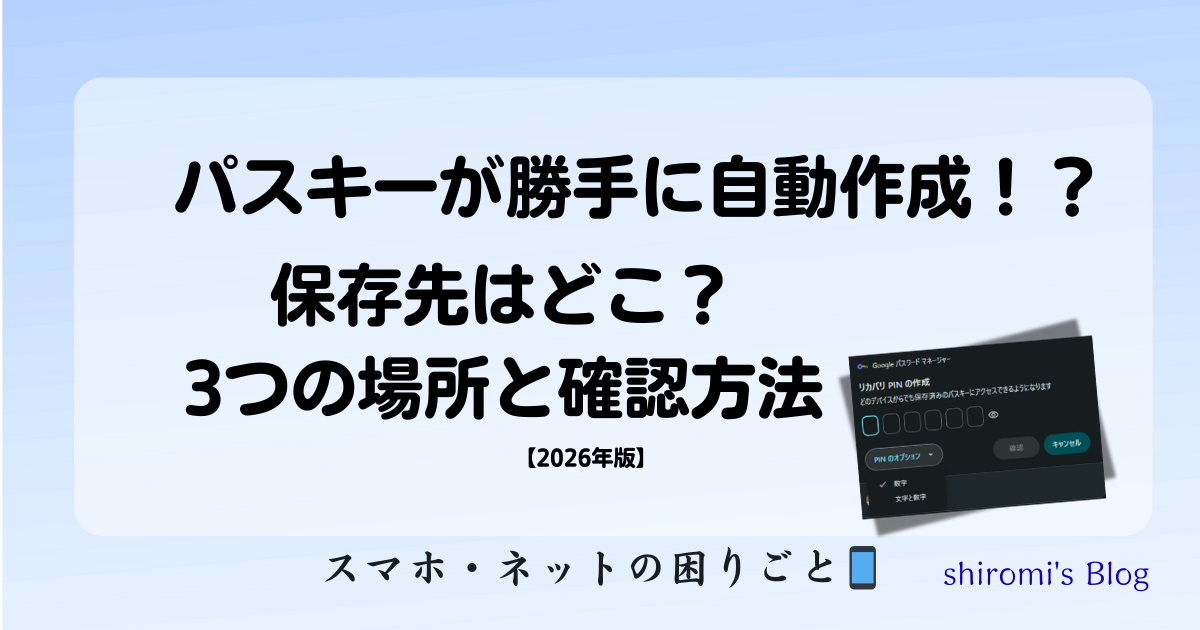 2026年版】パスキーが勝手に自動作成された！？保存先はどこ？3つの 