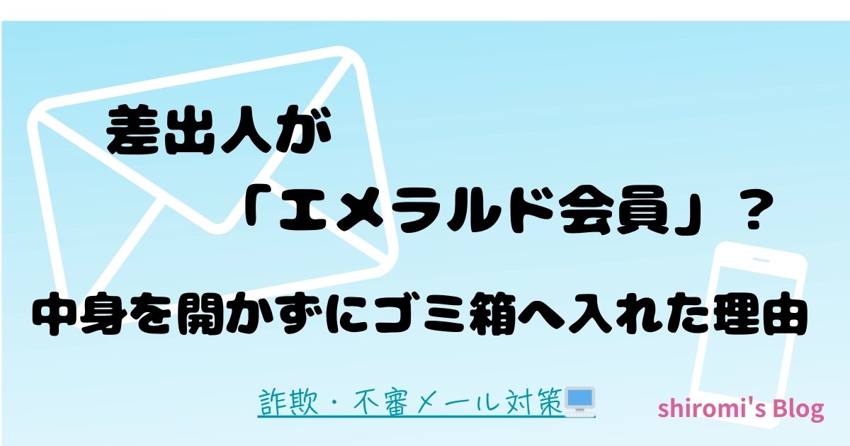 差出人が「エメラルド会員」？中身を開かずにゴミ箱へ入れた理由