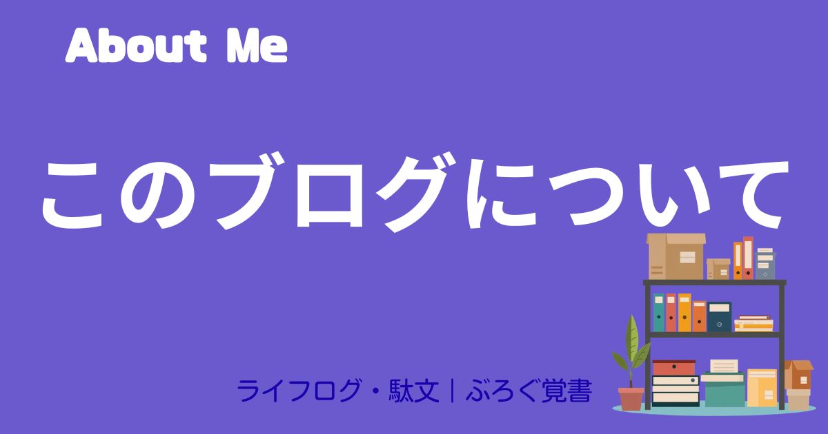 ぶろぐ覚書について