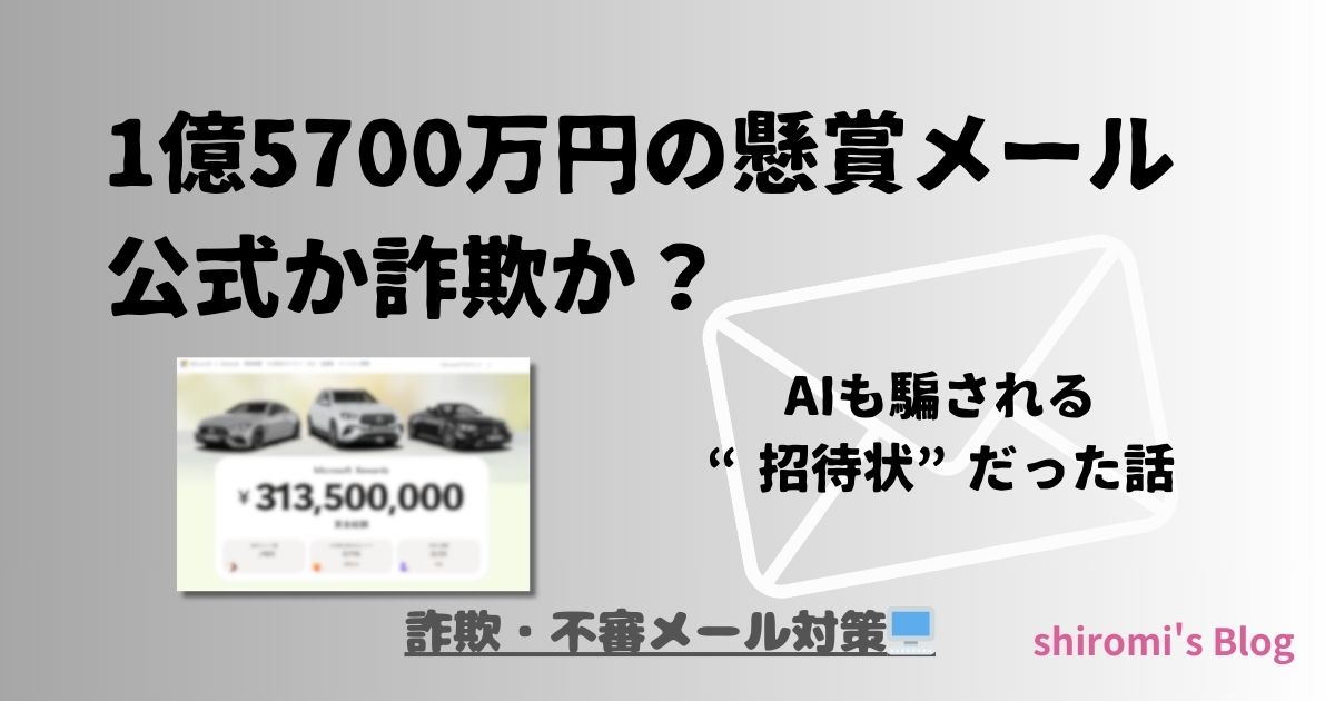 1億5700万円の懸賞メールは公式か詐欺か？AIも騙される“招待状”だった