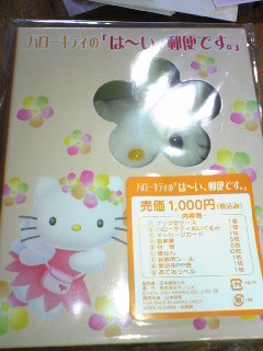 『ハローキティのお便りパック「は～い、郵便です」』