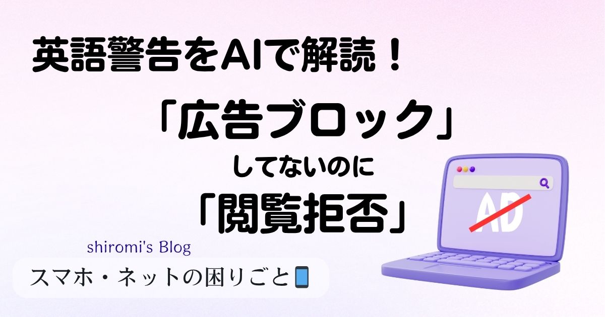 英語警告をAIで解読！「広告ブロックしてないのに閲覧拒否