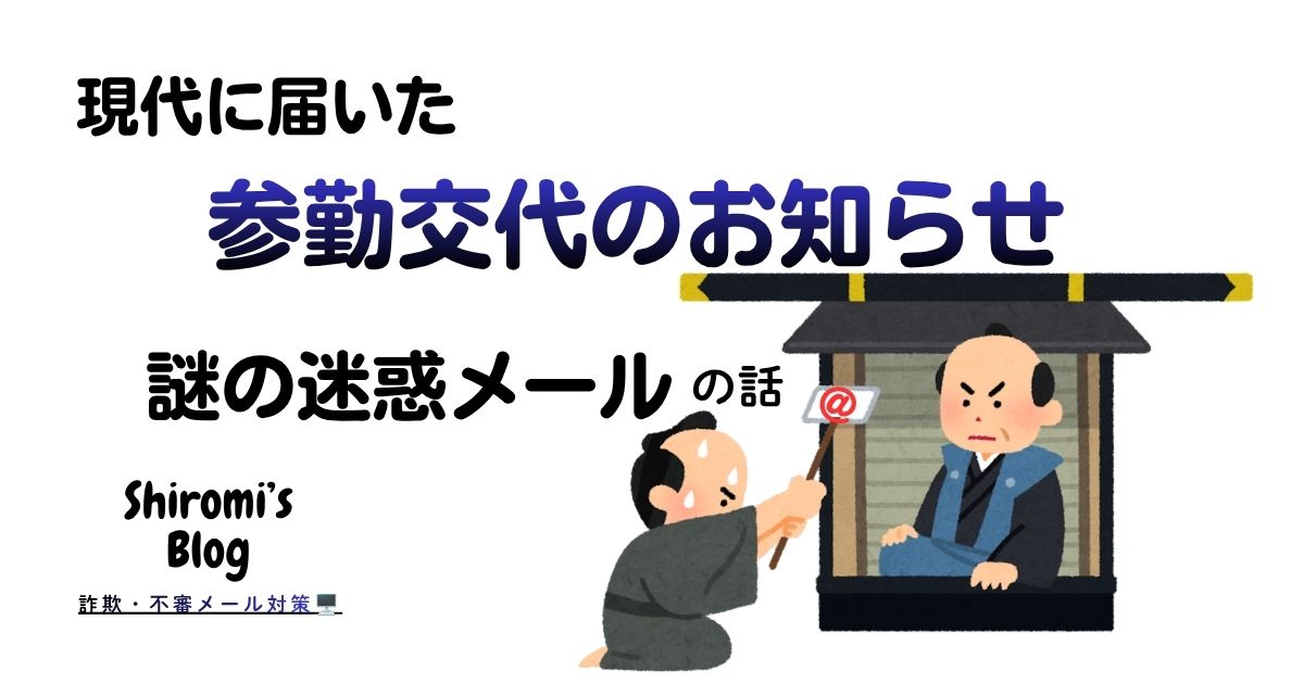 現代に届いた「参勤交代のお知らせ」｜謎の迷惑メールの話 - shiromi's