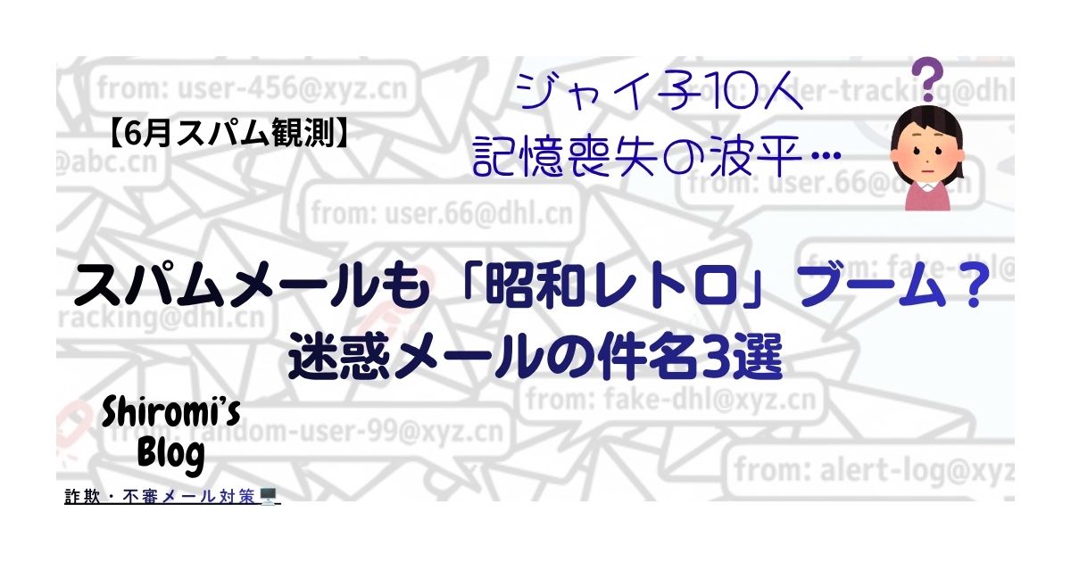 スパムメールも「昭和レトロ」ブーム？迷惑メールの件名3選