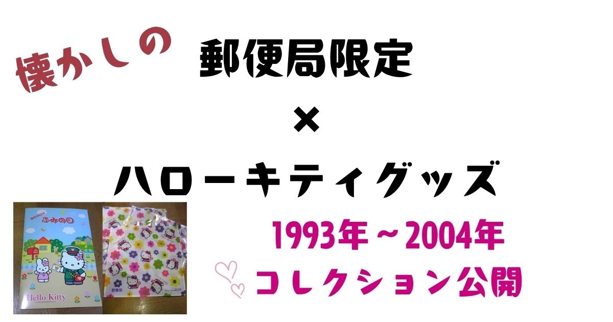 懐かしの郵便局限定×ハローキティグッズまとめ！1993年〜2004年のコレクション公開