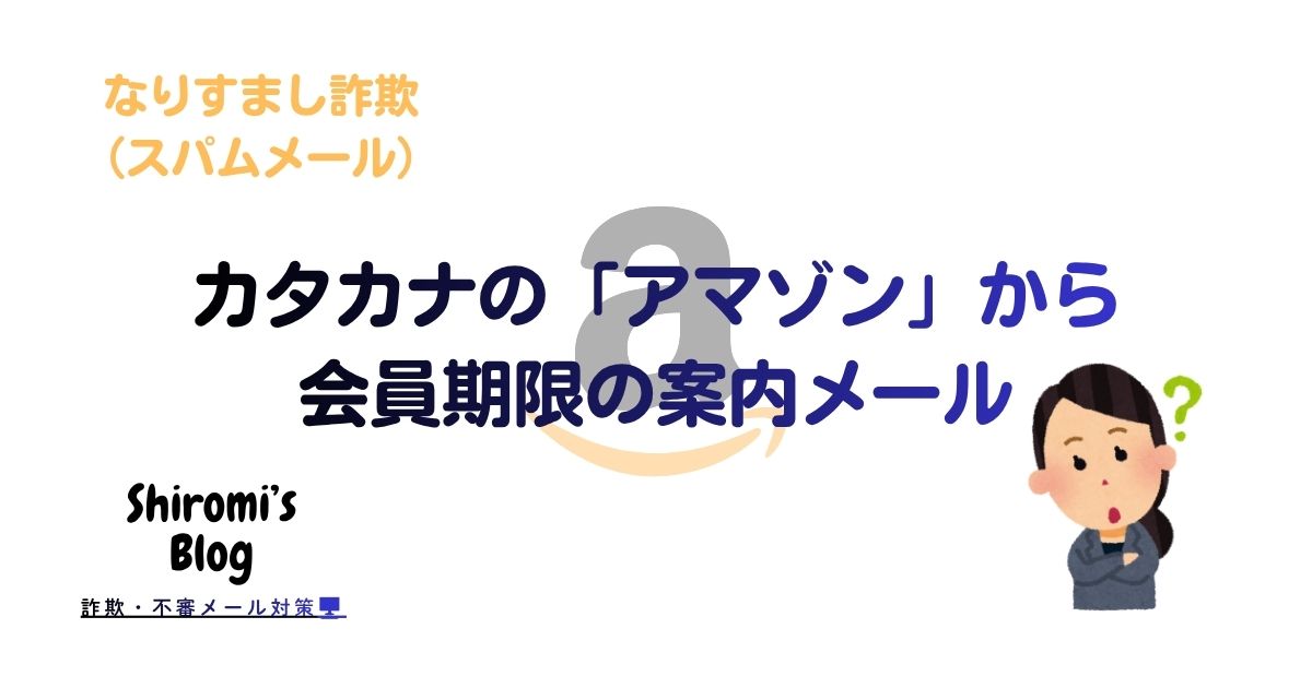 「アマゾン」から「【重要】会員期限に関するご案内」は迷惑メール！