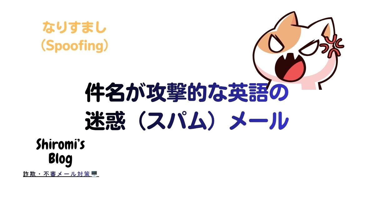 件名が攻撃的な英語の迷惑（スパム）メール