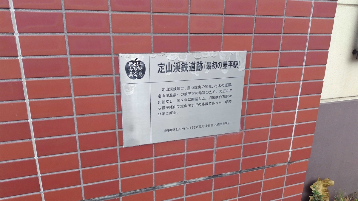 歴史部】＜札幌市＞「とよひらふるさと再発見」探訪！定山渓鉄道