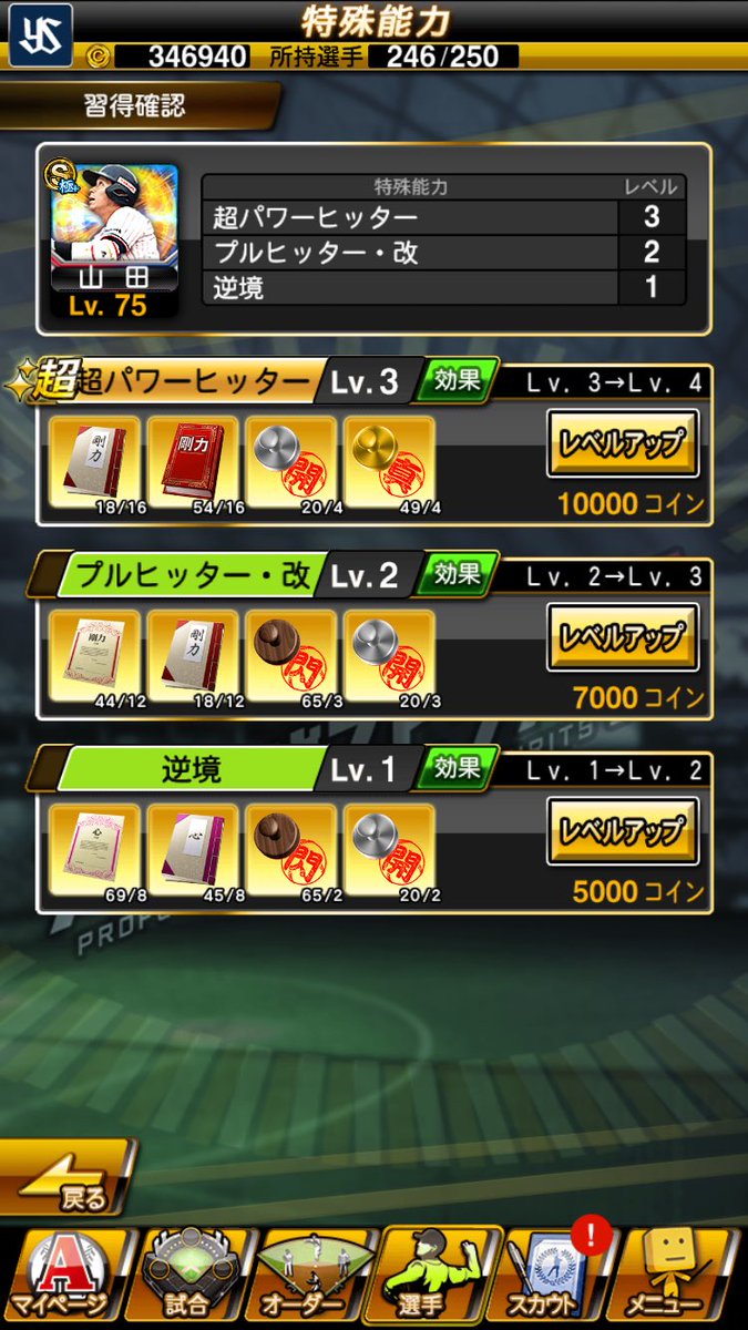 プロスピA】特殊能力レベルをあげるために必要なコインとアイテムの数 - えぞにーとがプロスピAをやってみたよ