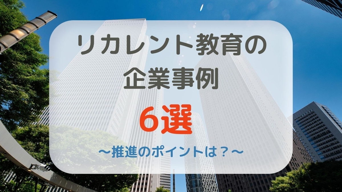 リカレント教育を導入する企業事例6選！【推進する上でのポイントも】