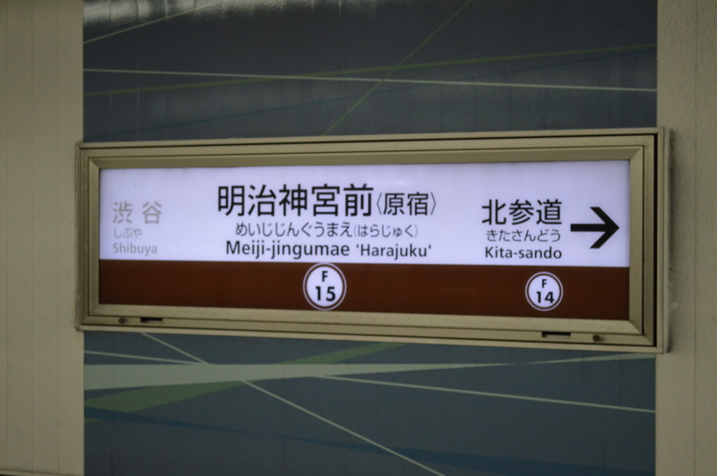 個別 副都心線明治神宮前 原宿 駅 駅名標 の写真 画像 駅名標 元 ｆ ｋａｎａｇａｗａの鉄道素材写真ｗ