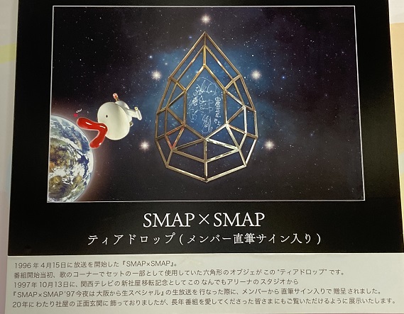 大きなハチエモンが目印の関西テレビ 飾ってあるｓｍａｐのサインにあれこれ想うのでありました 明日にプラス