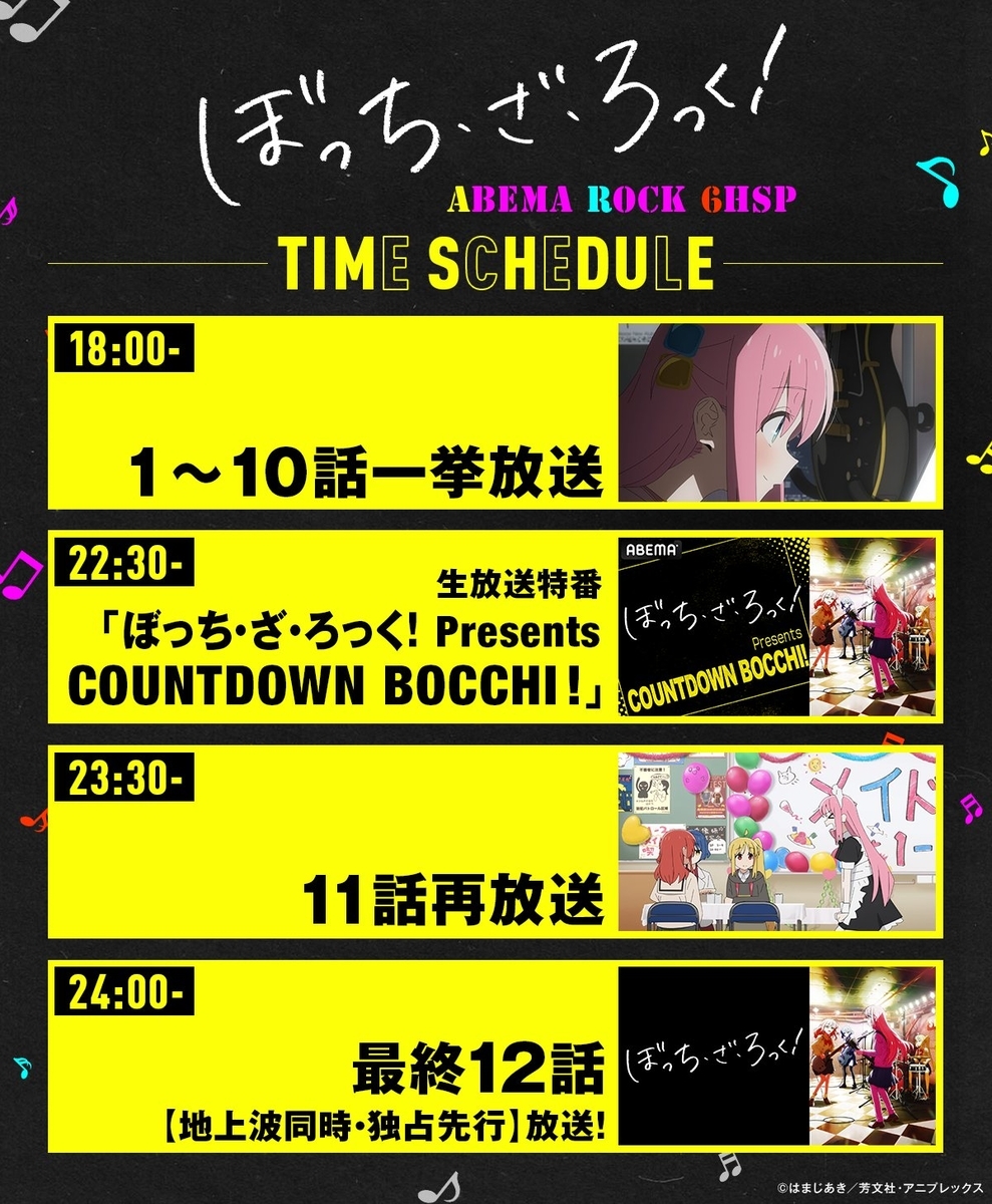 12/24 18:00～ 1～10話放送 12/24 22:30～ 生放送特番 1～10話放送 12/24 23:30～ 11話放送 12/24 24:00～ 12話地上波同時放送